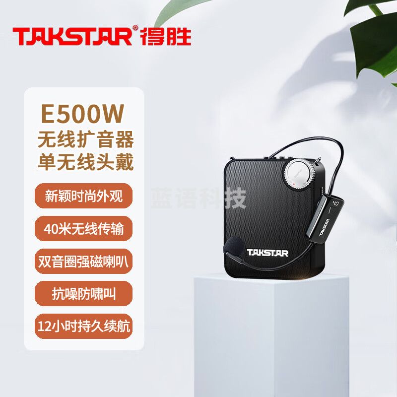 得胜 (TAKSTAR) E500W 无线扩音器 教学培训导游促销会议扩声喊话喇叭大功率小蜜蜂麦克风 E500W单头戴版