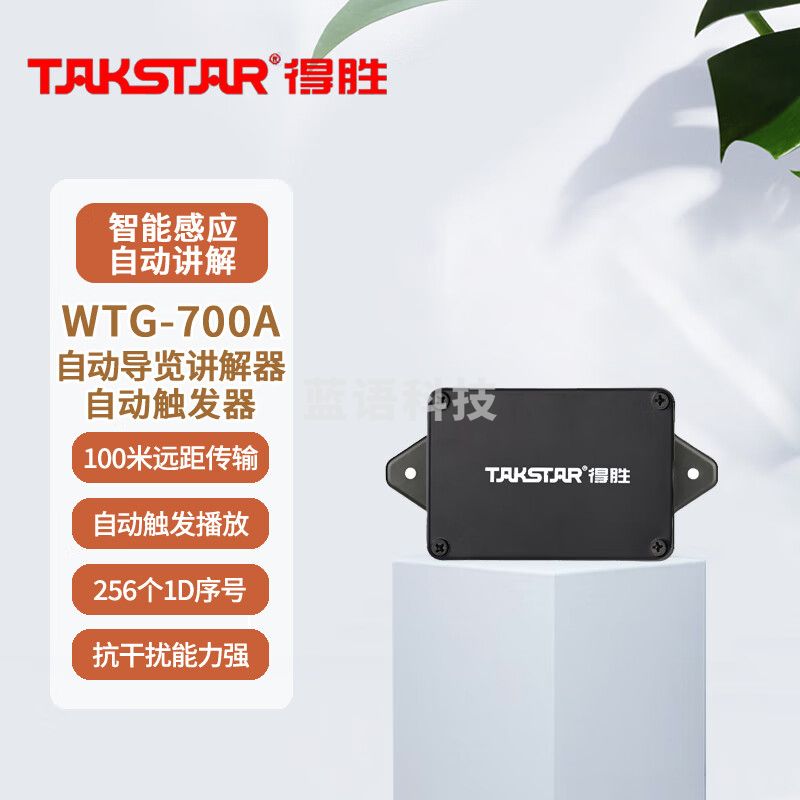 得胜 (TAKSTAR)WTG-700A 自动导览讲解器 自动感应智能讲解支持多种语言 博物馆景区展厅企业参观 自动触发器