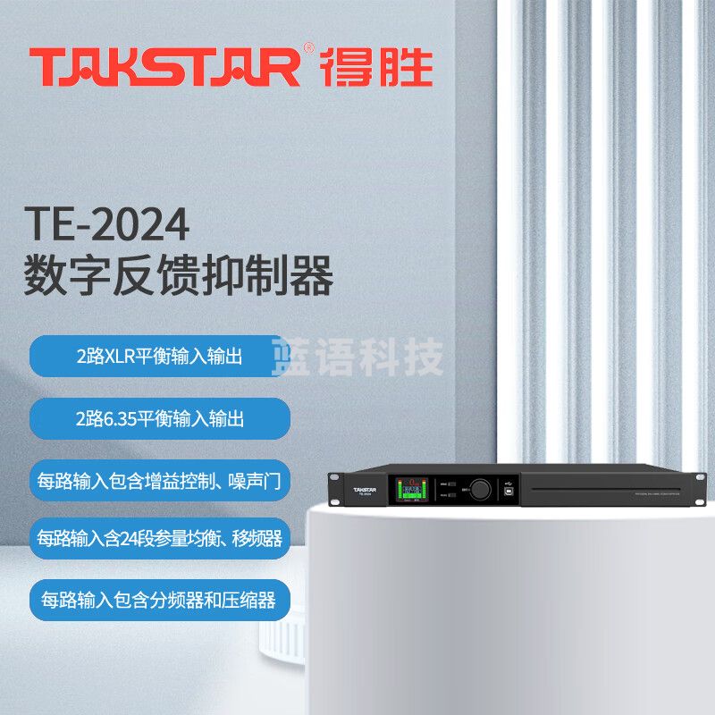 得胜 (TAKSTAR)TE-2024 反馈抑制器 数字反馈抑制器 2进2出高效稳定防啸叫 会议演出报告厅