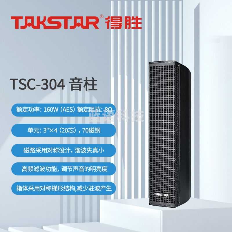得胜 (TAKSTAR)TSC-304 音柱 室内壁挂式演艺音箱音响  会议室多功能厅商场的语音扩声背景音乐播放 黑色(只)