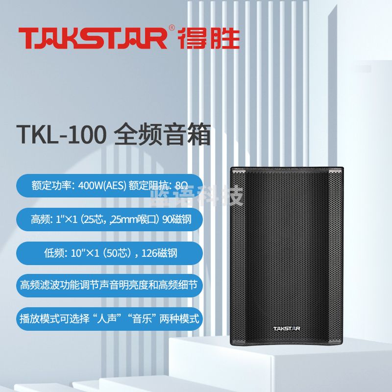 得胜 (TAKSTAR)TKL-100 全频音箱 10吋400W全频音响系统 两种播放模式 会议/广播/娱乐/报告厅/多媒体厅 (只)