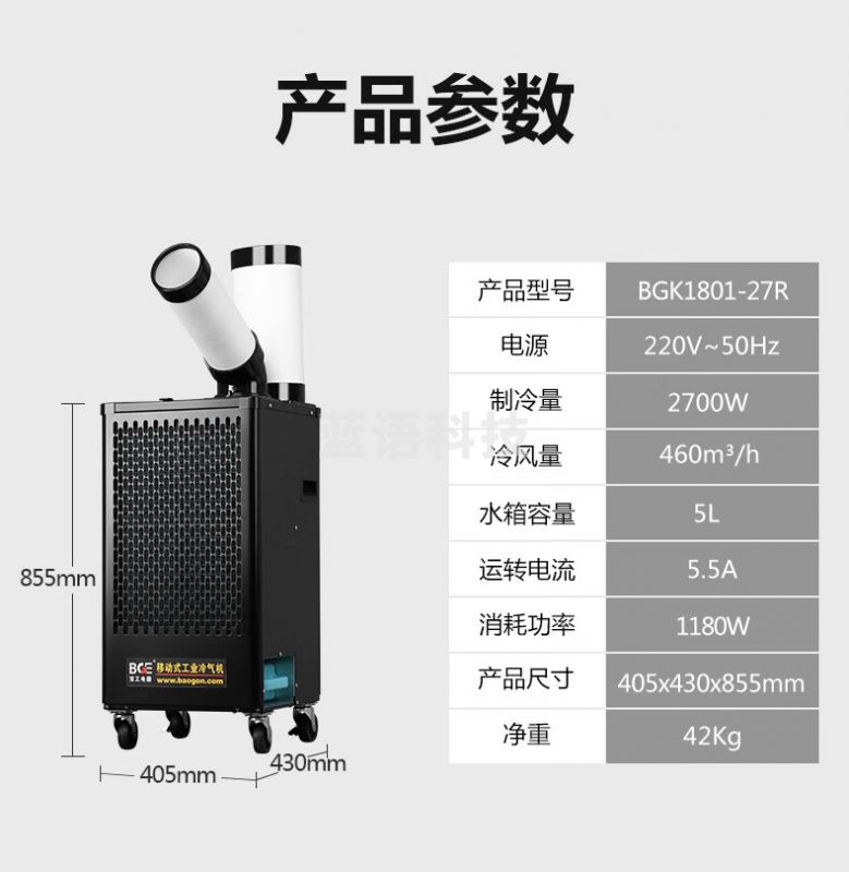 宝工电器(BGE)工业移动空调压缩机一体式冷风机 大1匹 2700W单管 数字控温-cpy976-cpy8087-cpy5915