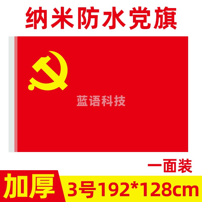 中国共产党党旗3号党旗国旗定制会议室大号旗帜室内壁挂红旗纳米防水手持标准加厚户外型旗红旗-cpy9098-cpy3885