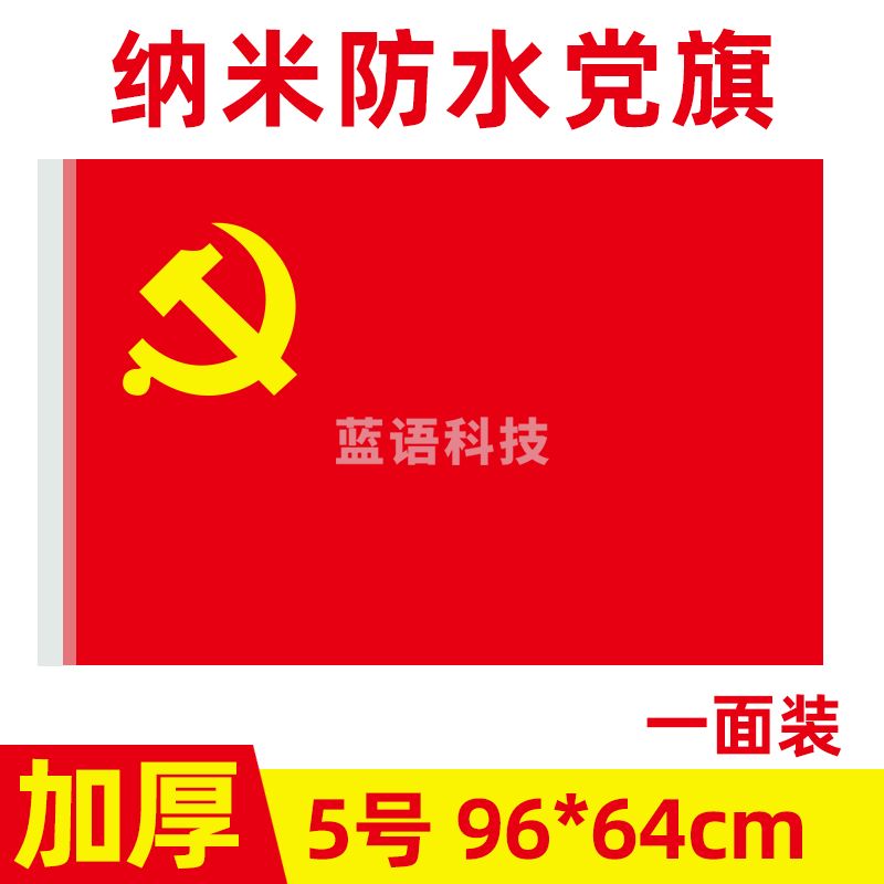 中国共产党党旗5号党旗国旗定制会议室大号旗帜室内壁挂红旗纳米防水手持标准加厚户外型旗红旗-cpy9098-cpy3885-cpy7561-cpy4939