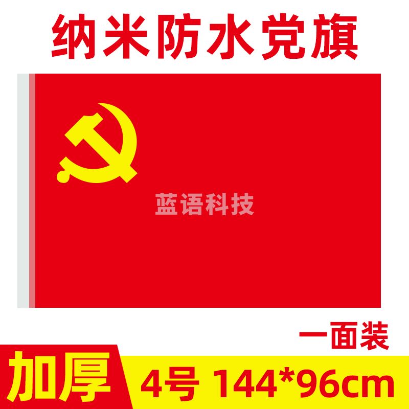 中国共产党党旗4号党旗国旗定制会议室大号旗帜室内壁挂红旗纳米防水手持标准加厚户外型旗红旗-cpy9098-cpy3885-cpy7561