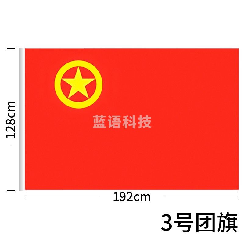 加厚标准款中国共青团团旗手持纳米防水 涤纶材质 中号3号(128*192cm)-cpy3480