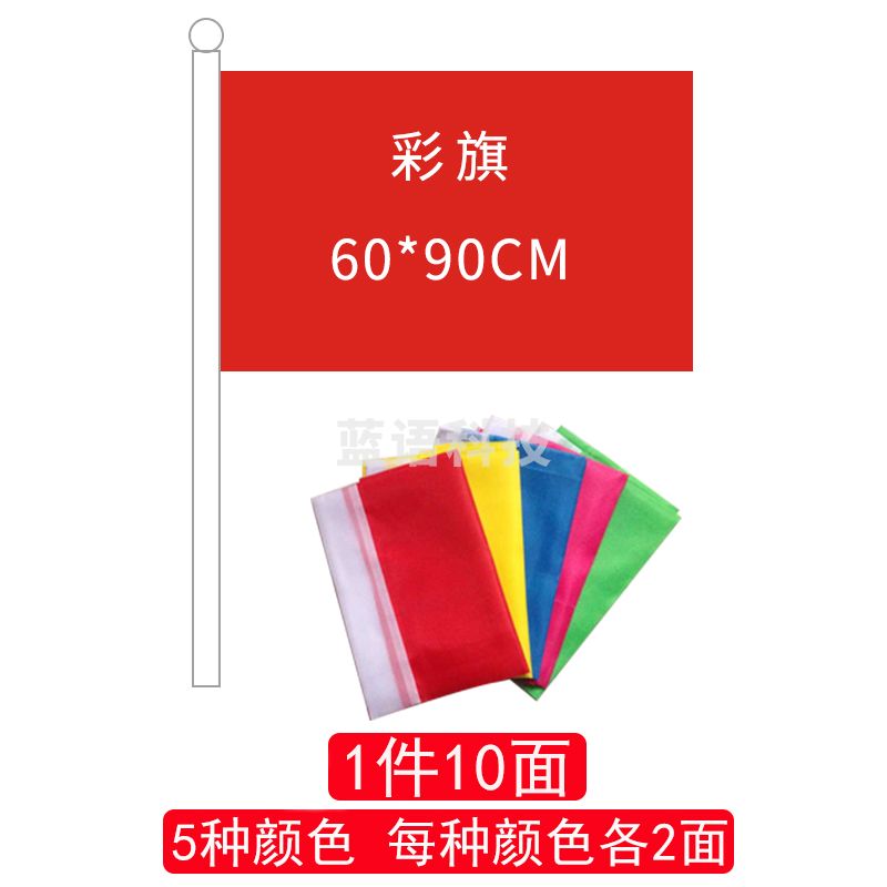 彩旗60*90(5色各2面)-cpy7911-cpy5799