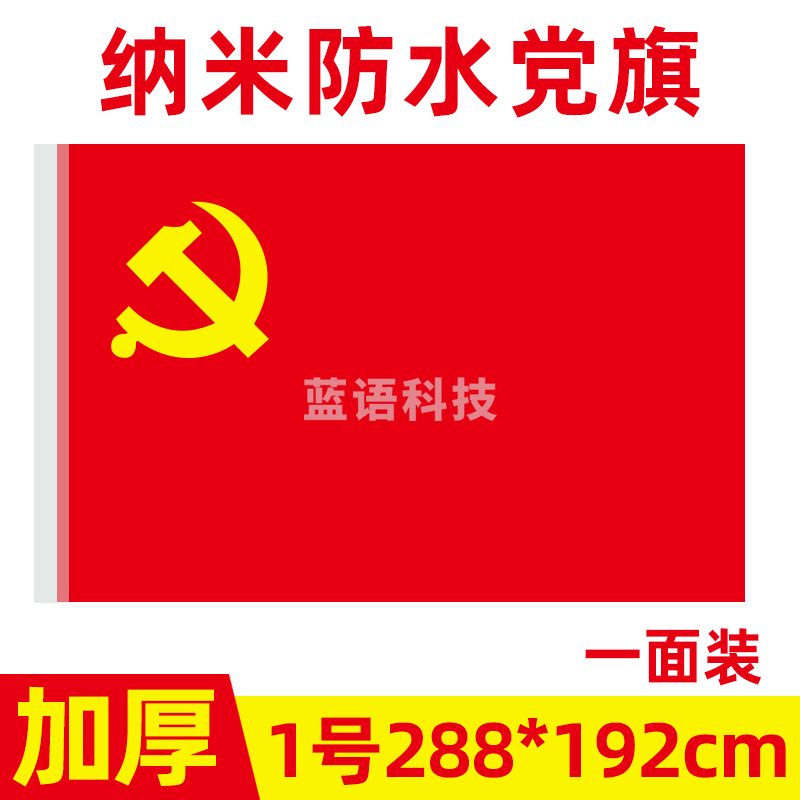 中国共产党党旗1号党旗国旗定制会议室大号旗帜室内壁挂红旗纳米防水手持标准加厚户外型旗红旗
