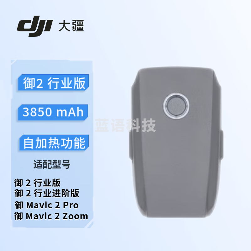 【大疆Mavic 2行业版智能飞行电池】大疆(DJI)御 Mavic 2 行业版 智能飞行电池(自加热)