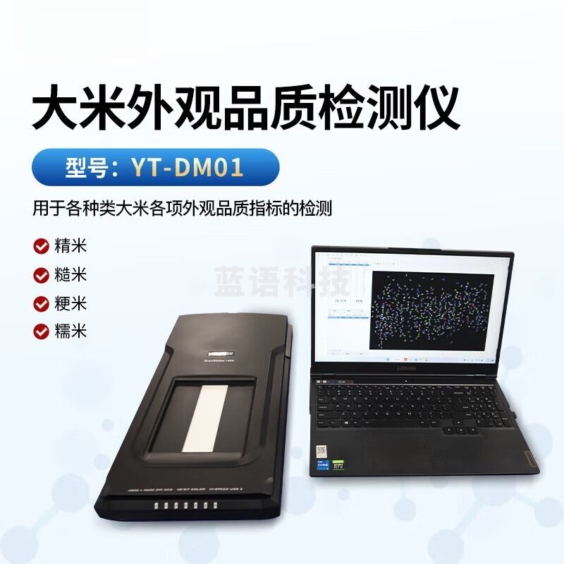 元族  YT-DM01大米外观品质检测仪  食品重金属检测仪器   食品安全速 学科专用仪器设备