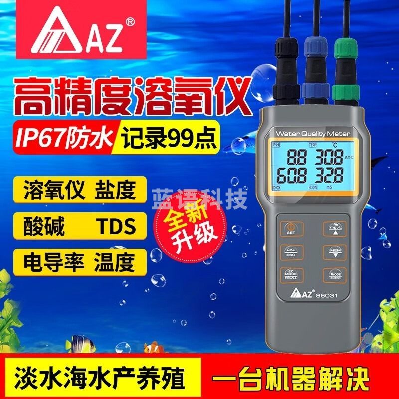 AZ 多功能水质检测仪鱼虾塘淡海水产养殖溶氧仪DO电导率仪PH盐度计 台湾衡欣AZ86031标配3支探头 学科专用仪器设备