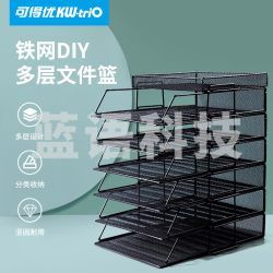 可得优(KW-triO)WL-08+WL-09 7层竖式文件架/铁网金属烤漆文件架/多层文件栏/资料架