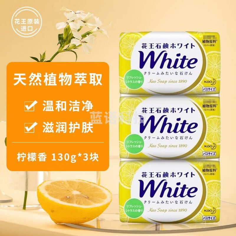 花王(KAO)香皂 white天然植物沐浴皂 洁面皂 洗澡洗手洗脸皂水润滋养肥皂 柠檬香 130g*3个装