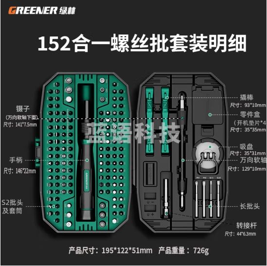 绿林(GREENER)螺丝刀套装152合1 拆机工具全套精密十字一字六角梅花多功能093055