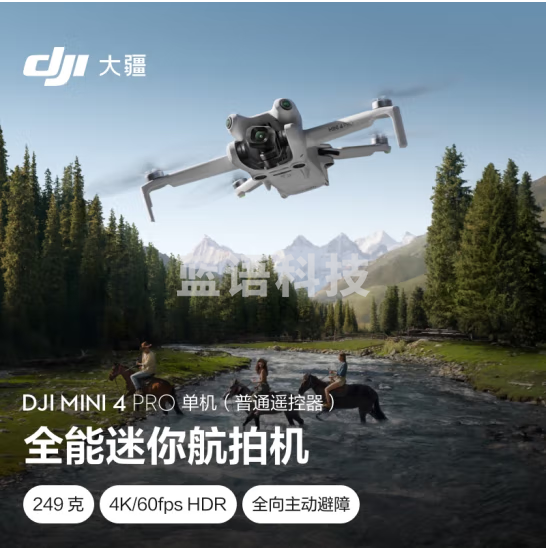 大疆 DJI Mini 4 Pro 单机(普通遥控器版)全能迷你航拍机 入门级无人机 高清专业航拍无损竖拍