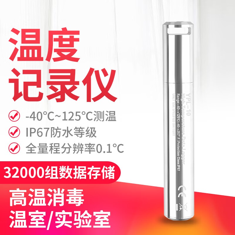 YOWEXA高温温度记录仪防水密封U盘式实验室灭菌柜水浴热力温度计YPL-10