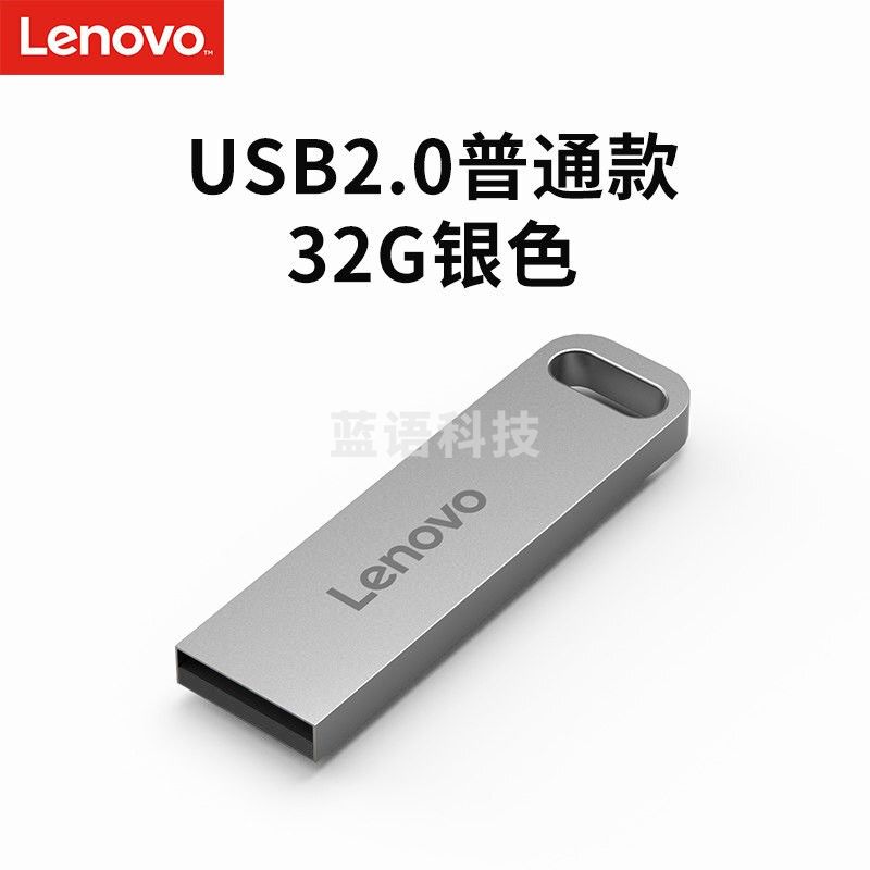 联想(Lenovo)U盘32G USB2.0速芯SX1系列U盘闪存U盘银色