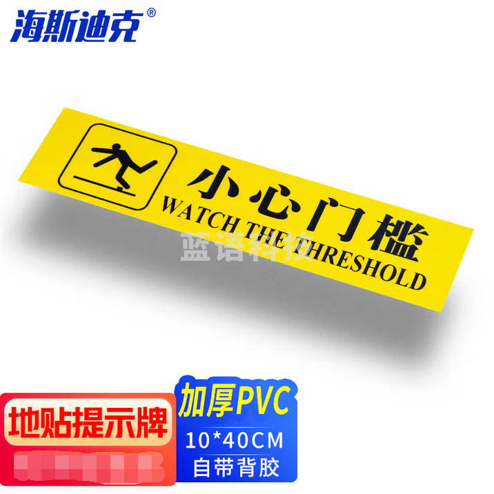 海斯迪克 台阶贴温馨提示牌 加厚PVC地贴防水耐磨标识贴纸 10×40cm 小心门槛 20张