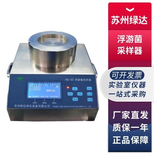 苏州绿达FKC-III浮游菌采样器空气细尘微生物采集器