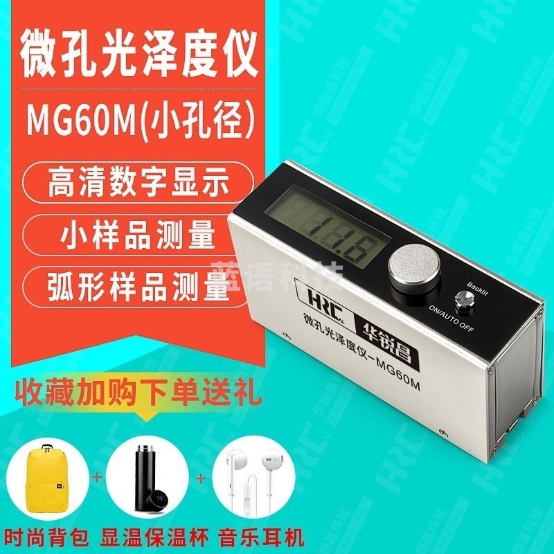 healgen HRC华锐昌MG60M微孔光泽度仪细钢管陶瓷石材小平面弧形表面光泽度计油漆烤漆覆层小孔径光泽度测试仪急速发货优质