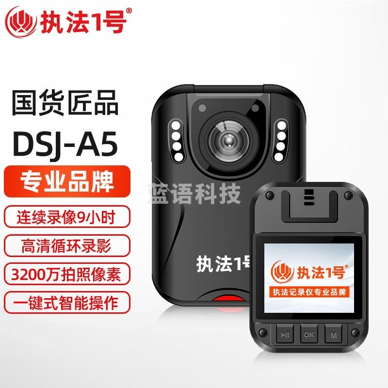 执法1号/ZHIFAYIHAO1号DSJ-A5记录仪高清红外夜视3200万像素超长续航安保物业 512G 安全用仪器