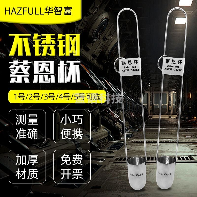 枫岚情/FENGLANQ华智富（HAZFULL）ZAHN蔡恩杯柴氏杯浸入式粘度杯染料涂料粘度杯量杯可配秒表 2号杯 安全用仪器