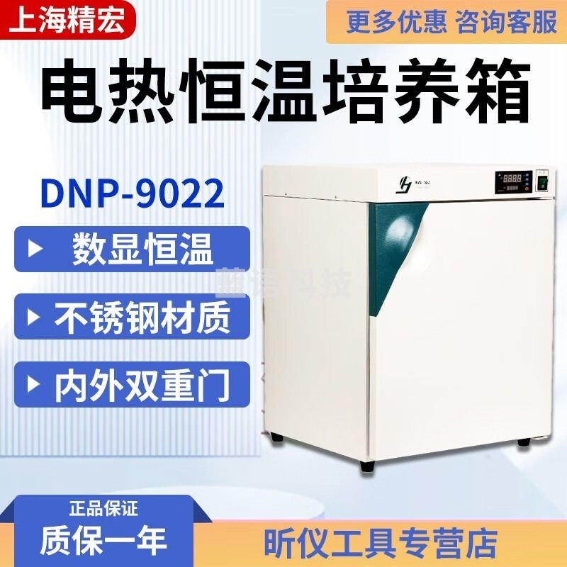 精宏DNP-9022/9052/9082电热恒温培养箱 种子催芽箱 培养箱不锈钢内胆 DNP-9022 安全用仪器