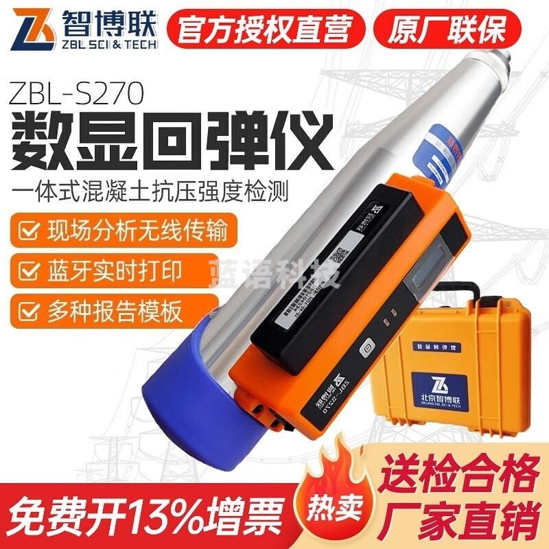 智博联/ZBL?SCI?&?TECH智博联ZBL-S270一体式蓝牙数显回弹仪混凝土回弹仪桥梁隧道建筑施工检测 ZBL-S270标配 安全用仪器