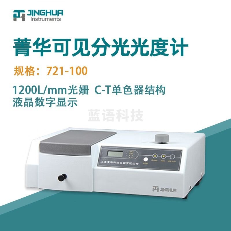 菁海菁华光度计721数显可见分光光度计光谱仪实验室光谱分析仪 安全用仪器