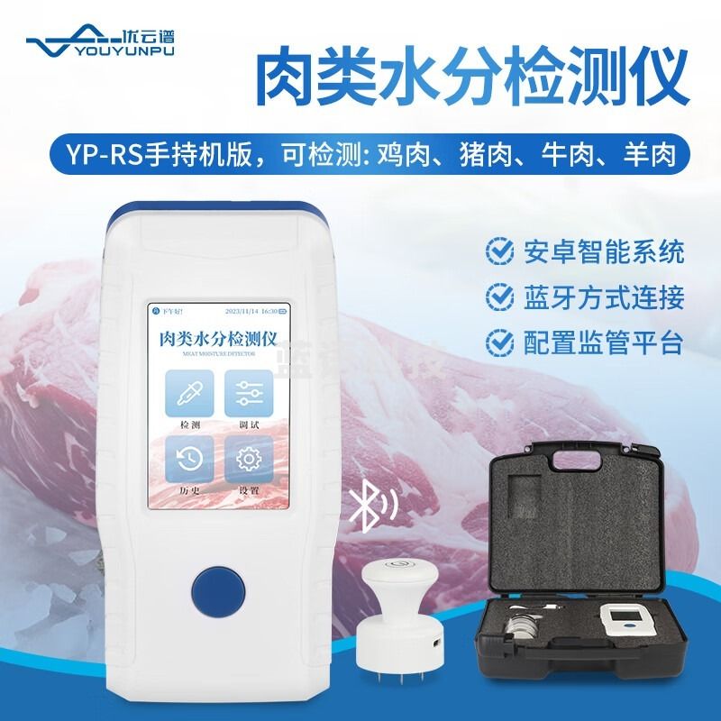 优云谱肉类水分测定仪便携式猪肉牛肉羊肉含水量检测仪注水肉快速检测仪 肉类水分（手持机版） 安全用仪器