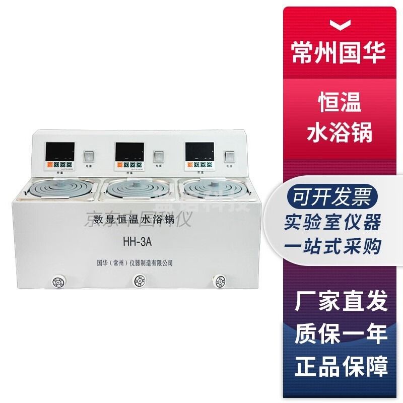 黑狗 BLACK DOG常州国华HH-3A HH-4A实验室数显三孔四孔单控单列恒温水浴锅 HH-3A三孔数显单控单列水浴锅 安全用仪器