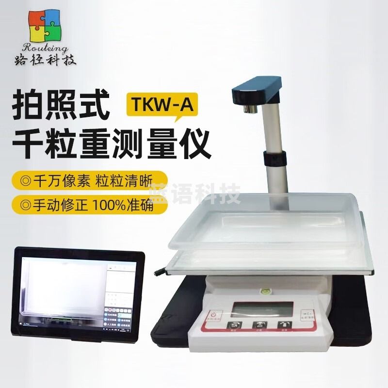 路径TKW-A拍照式千粒重测量仪智能考种仪分析系统自动数粒仪种子稻麦 路径TKW-A 安全用仪器