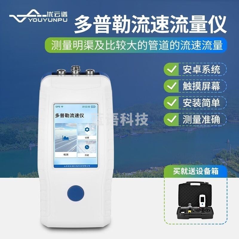 优云谱YP-DP01多勒普流速流量仪   学科专用仪器设备