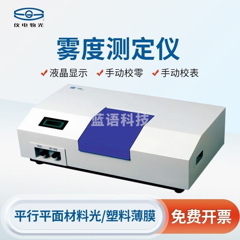 物光 物理光学仪器 上海精科仪电 雾度测定仪塑料薄膜玻璃透光率检测实验室液晶屏半透明透光雾度检测分析仪器 WGW雾度测定仪 仪电SGW-80