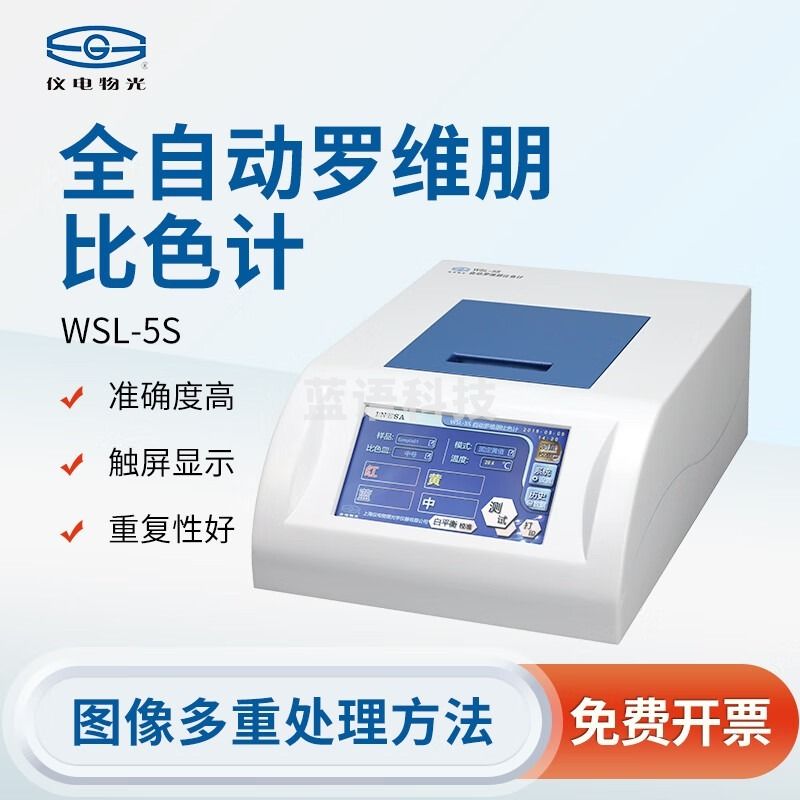 物光 物理光学仪器 上海精科仪电 全自动罗维朋比色计 实验室用品塑料油脂食用油检测仪器 WSL-5S全自动罗维朋比色计 上海精科仪电 全自动