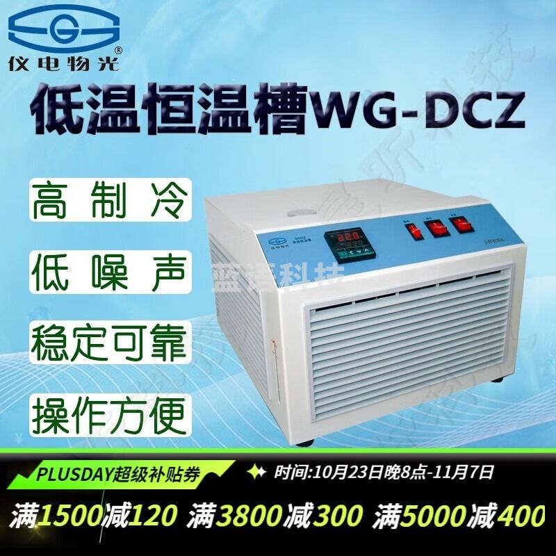 物光 物理光学仪器 仪电WG-DCZ/DC0506低温恒温槽微机温控恒温水槽实验室内外循环高校医院科研生物恒温浴槽 WG-DCZ低温恒温槽