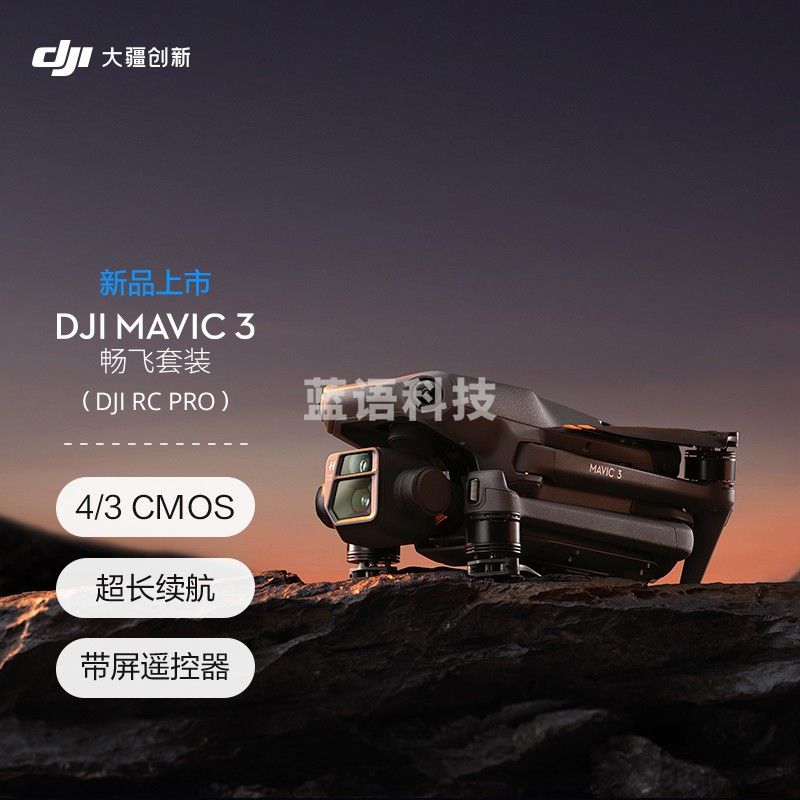 大疆（DJI）DJI Mavic 3 畅飞套装  (DJI RC Pro) 御3航拍无人机 赠（随心换2年）