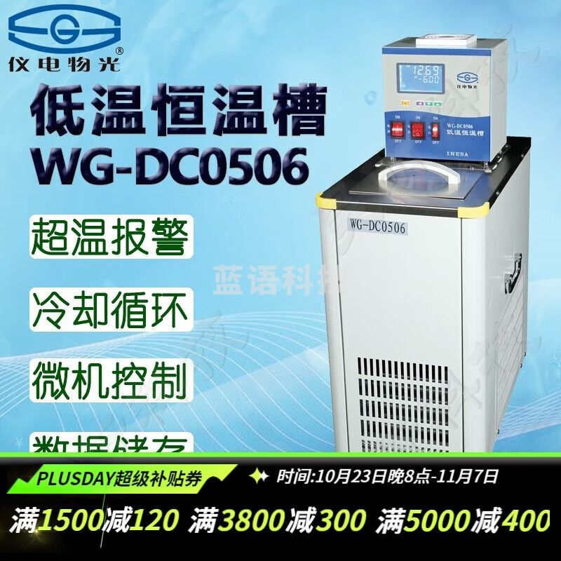 物光 物理光学仪器 仪电WG-DCZ/DC0506低温恒温槽微机温控恒温水槽实验室内外循环高校医院科研生物恒温浴槽 WG-DC0506低温恒温槽