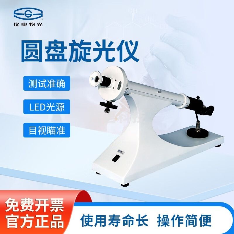 物理光学仪器 仪电 上海精科仪电 全自动旋光仪活性分析仪 WXG-4L目视圆盘旋光仪（LED灯) 仪电SGW-531/532 仪电物光