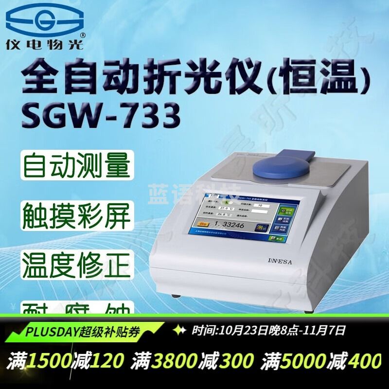 物光 物理光学仪器 仪电WYA/V SGW WMD数字阿贝数字V棱镜折射仪全自动折光仪密度计实验室糖浓度折射率仪器 SGW-733全自动折光仪(