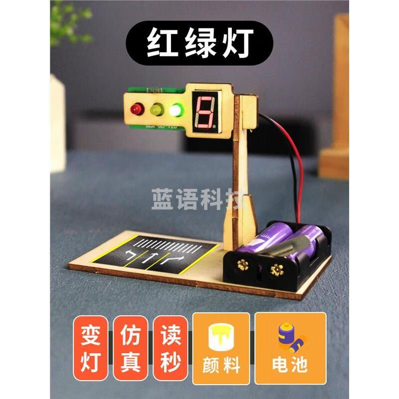 红绿灯交通信号灯 儿童小学生科技制作 材料包袋装电池+6色颜料