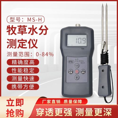 拓科（TK） 高精度MS-H牧草水分仪树叶饲草料草垛稻草捆水份湿度 牧草水分计 牧草含水率测试仪