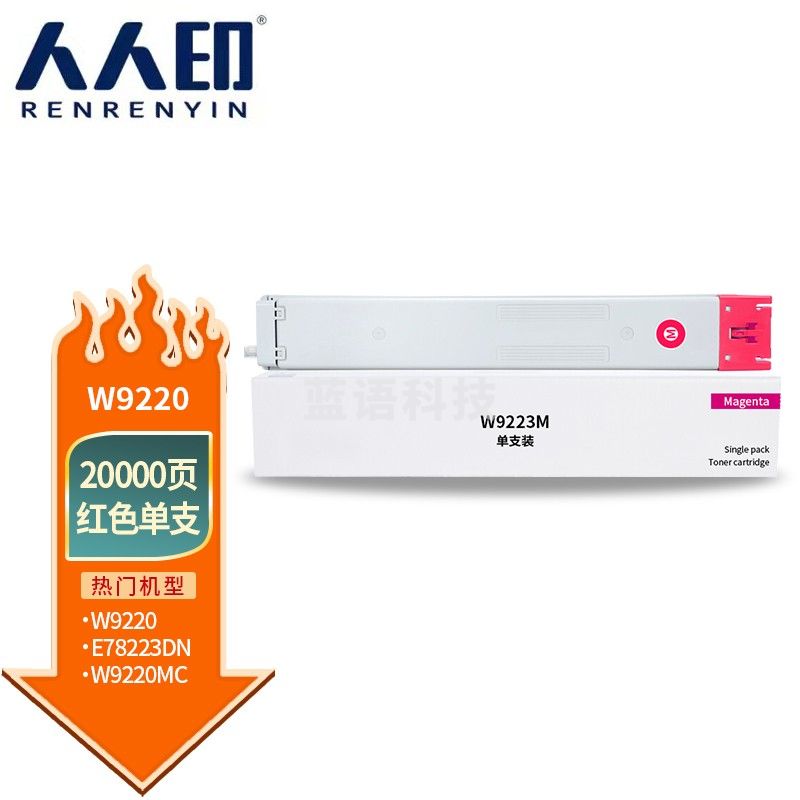 人人印 W9220MC粉盒红色适用惠普HP E78223 E78228 MPS Solutions LaserJet MFP 打印机硒鼓