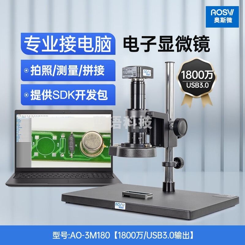 奥斯微（AOSVI） 测量显微镜专业数码usb放大镜接电脑高清拍照电路板电子显微镜 AO-3M180（usb3.0/1800万像素） 安全用仪器