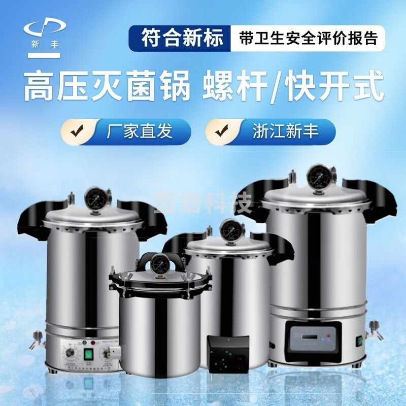 中友新丰高压蒸汽锅实验室不锈钢手提式消毒锅小型数显高温全自动 8升不锈钢防干烧双阀 安全用仪器