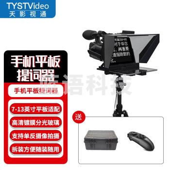 天影视通 TY-320Pro手机平板题词器直播录播ipad手机大屏幕抖音网红自媒体拍摄提词器不含脚架 TY-320ProH(含航空箱)