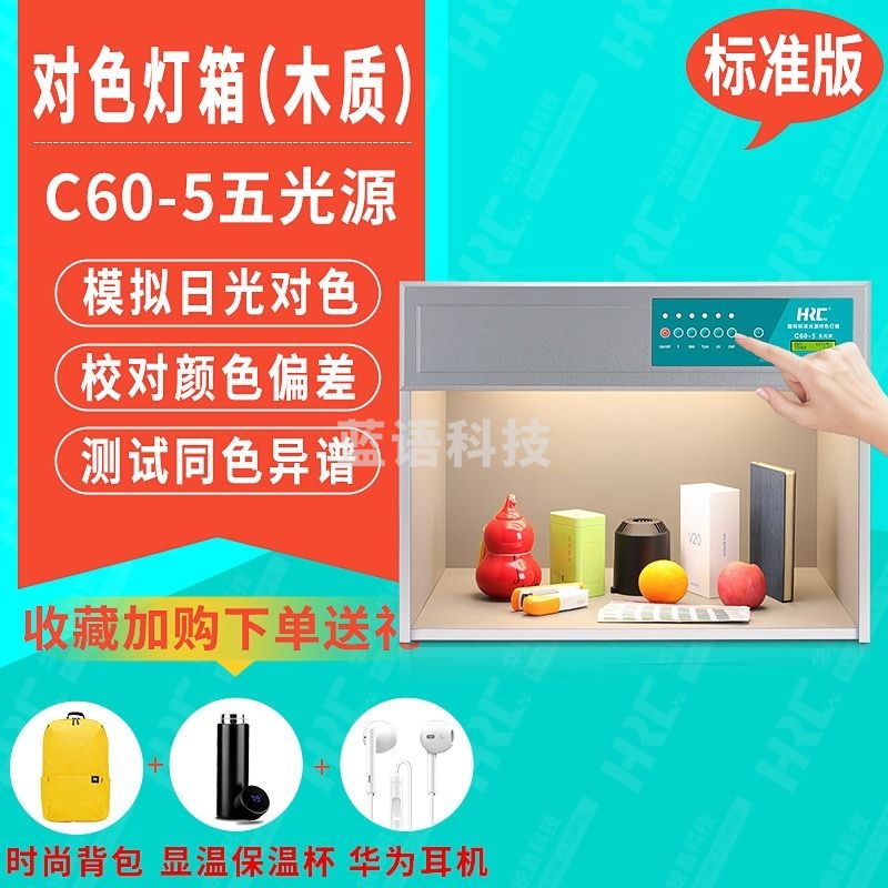 HARUCN国际标准光源箱C60-5五光源D65对色灯箱TL84 UV F工厂QC质检看色比色箱优品