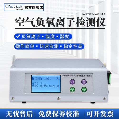 ONETEST 万仪科技 负氧离子检测仪 PM2.5PM10温湿度五合一检测仪 便携式 502XP负氧离子+温湿度