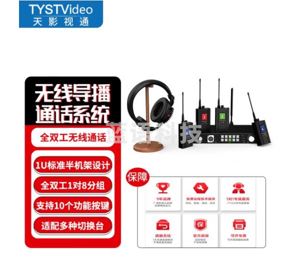 天影视通 新款全双工无线通话1U标准半架式超大电池容量配备超远通讯传输距离具备抗干扰Tally提示 TY-480ST 8路通话