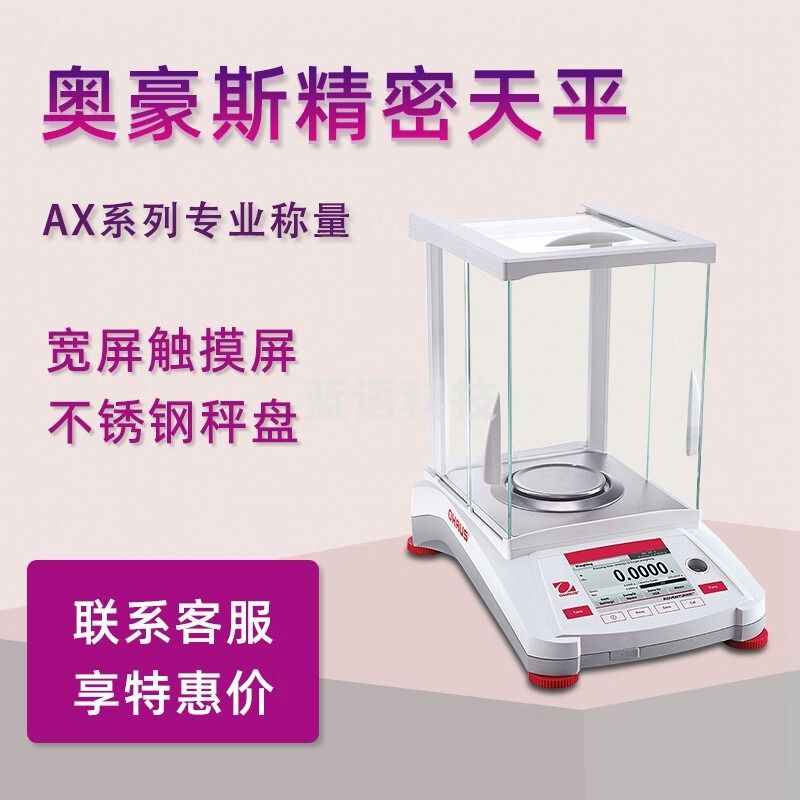 奥豪斯OHAUS电子天平AX223 精密天平AX523专业分析电子秤千分之一1mg AX223ZH 安全用仪器